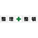 350-20 整理整頓標識(養生シートタイプ) ユニット