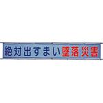 風抜けメッシュ標識(横断幕) ユニット