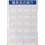 職長会紹介ボード(防雨型・ビニール式) ユニット