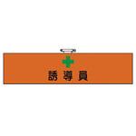 消防関係他腕章 ユニット