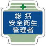 安全管理関係胸章 ユニット