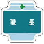作業管理関係胸章 ユニット