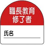 教育修了者ステッカー ユニット