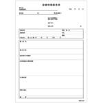 診療情報提供書B5複写 金鵄製作所