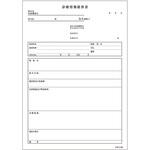 K-009 診療情報提供書B5複写 金鵄製作所