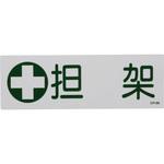 GR186 担架標識板(横型) 日本緑十字社