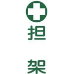 担架標識板(縦型) 日本緑十字社
