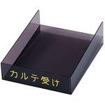 カルテ受け(アクリル) ケルン