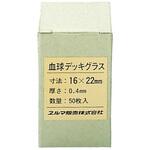 血球デッキグラス(カバーグラス) エルマ