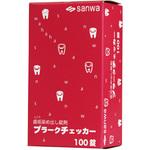 歯垢染め出し錠剤 プラークチェッカー 三和製作所
