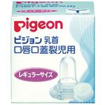 口唇口蓋裂児用乳首 ピジョン