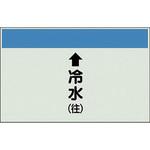 配管識別シート 空調関係(縦管用) ユニット