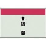 配管識別シート 衛生関係(縦管用) ユニット