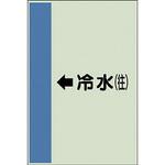 配管識別シート 空調関係(横管用) ユニット