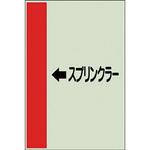 配管識別シート その他(横管用) ユニット