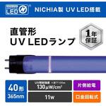 直管形UV LEDランプ 工事必須 40形 エコリカ