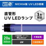 直管形UV LEDランプ 工事必須 20形 エコリカ
