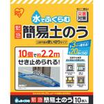 MKD-10 【3分で膨らむ】水でふくらむ緊急簡易土のう アイリスオーヤマ