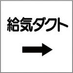 ダクト表示ステッカー型 ユニット