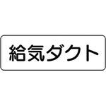 ダクト表示プラスチック板型・横型 ユニット