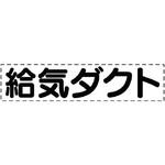 カッティング文字(ダクト用) ユニット