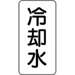 流体表示ステッカー(空調関係) ユニット