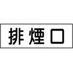 排煙口ステッカー ユニット