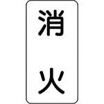 流体表示ステッカー(消火関係) ユニット