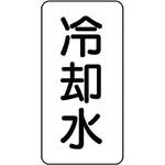 流体表示プラスチック板(空調関係) ユニット