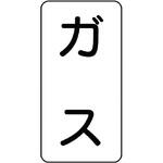 流体表示プラスチック板(ガス関係) ユニット