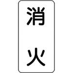 流体表示プラスチック板(消火関係) ユニット