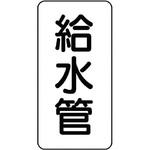 管名表示ステッカー ユニット
