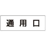 室名表示板(病院関連) ユニット