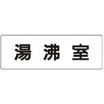室名表示板 ユニット