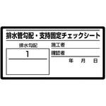 排水管勾配チェックシート ユニット