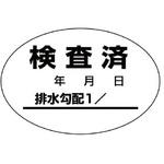 検査済ステッカー(排水管勾配) ユニット