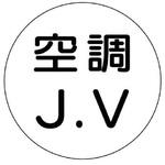 JVステッカー(ヘルメット用) ユニット