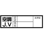 JVステッカー(血液型・ヘルメット用) ユニット