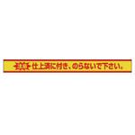 仕上げ作業標識(横長タイプ) ユニット