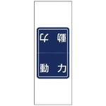 電気関係ステッカー(配線ミス防止) ユニット