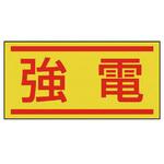 電気関係ステッカー(配線管等表示) ユニット