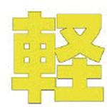 路面表示シート ユニット