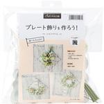 ZA002331 3STYLEプレートキット シャンペトル 東京堂