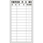 行動予定表 ユニット
