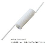 コイルチューブーPTFE アズワン