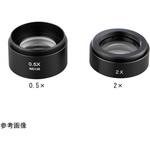 双眼実体顕微鏡 アーム付 用オプションレンズ DE-AXLSシリーズ アズワン