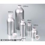 アルミボトル UN規格適合 60～1200mL用交換用キャップ Buerkle