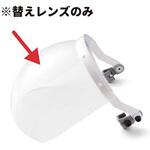 フェイスシールド交換用レンズ NS-290用 理研オプテック