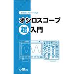 AKE-2001 オシロスコープ超入門 アズワン