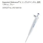 マイクロピペット リファレンス2/F・容量固定 Eppendorf(エッペンドルフ)